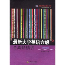 最新大学英语六级全真题精讲（第2版）