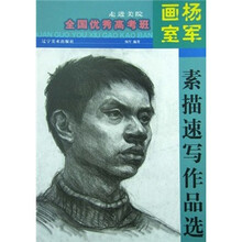 全国优秀高考班:杨军画室素描速写作品选