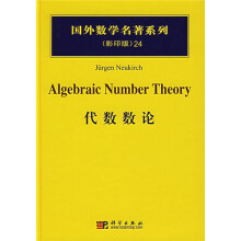 国外数学名著系列:代数数论(影印版)