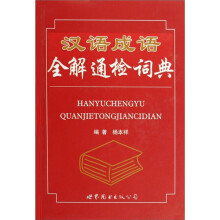 汉语成语全解通检词典