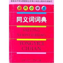 实用小学生同义词词典