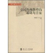 公民伦理教育的基础与方法