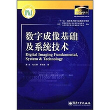 数字成像基础及系统技术
