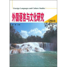 外国语言与文化研究（2010）