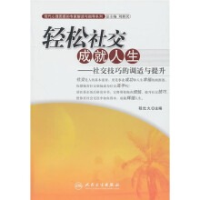 轻松社交成就人生：社交技巧的调适与提升