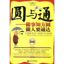 圆与通：做事知方圆 做人要通达