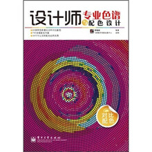 设计师专业色谱与配色设计(对比配色)(全彩)