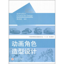 中国高等院校动漫游戏专业“十二五”规划教材：动画角色造型设计