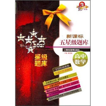 新课标五星级题库：高中数学