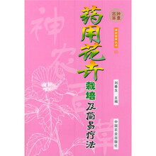 药用花卉栽培及简易疗法
