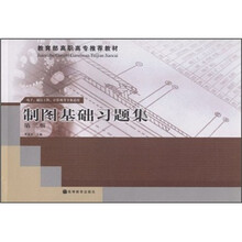 教育部高职高专推荐教材：制图基础习题集（第2版）