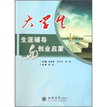 大学生生涯辅导与创业启蒙（附职业训练手册）