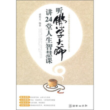 听佛学大师讲24堂人生智慧课