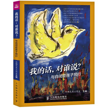 我的话，对谁说？与自闭症孩子同行