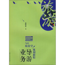 当代旅游学规划教程：导游业务