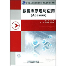 数据库原理与应用(Access高等职业院校规划教材)/计算机应用技术系列