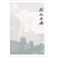 欧风欧雨