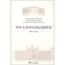 中外大学评价的比较研究