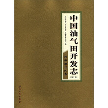 中国油气田开发志:河南油气区卷