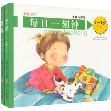 成长2+1:每日一刻钟(2-3岁)(套装上下册)