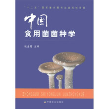 中国食用菌菌种学