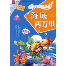 海底两万里(彩图注音版)