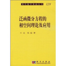 泛函微分方程的相空间理论及应用