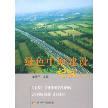 绿色中原建设纪实2007