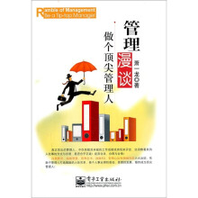 管理漫谈：做个顶尖管理人