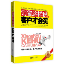 销售这样说，客户才会买