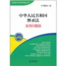 中华人民共和国继承法：实用问题版