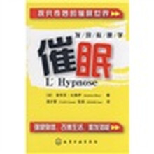 发现心理学：催眠