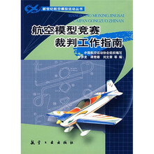 航空模型竞赛裁判工作指南