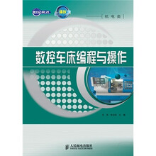 数控车床编程与操作
