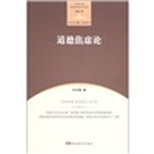 中南大学伦理学研究书系·道德心理：道德焦虑论
