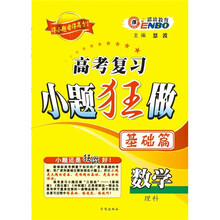 恩波教育·高考复习小题狂做：数学理科（基础篇）