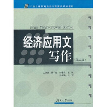 21世纪高职高专经济管理类规划教材:经济应用文写作(第2版)