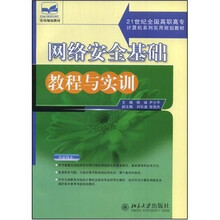 21世纪全国高职高专计算机系列实用规划教材:网络安全基础教程与实训