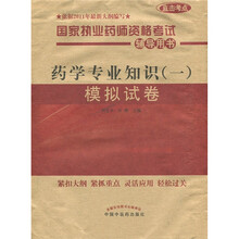 国家执业药师资格考试辅导用书：药学专业知识（1）模拟试卷