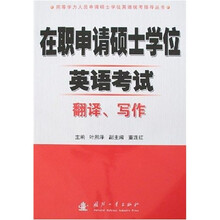 同等学力人员申请硕士学位英语统考指导丛书：在职申请硕士学位英语考试翻译、写作