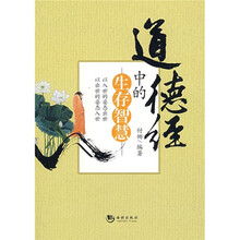 道德经中的生存智慧