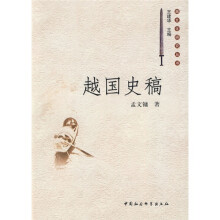 越国史稿