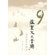 庄重文文学奖获奖者作品精选(第9届)