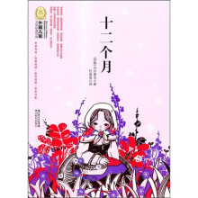 外国儿童文学经典100部:十二个月