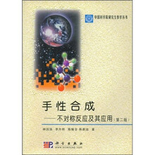 中国科学院研究生教学丛书·手性合成：不对称反应及其应用