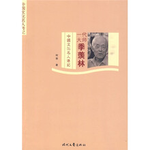 中国文化名人传记：一代大师季羡林