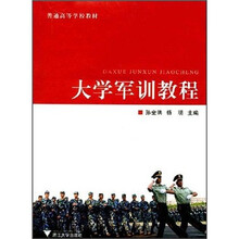 普通高等学校教材:大学军训教程