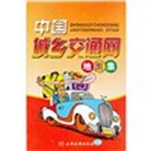 中国城乡交通网地图集
