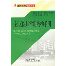社区医师常用药物手册