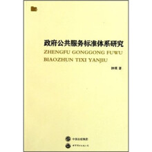 政府公共服务标准体系研究